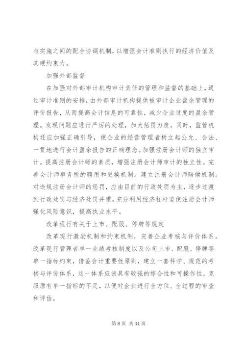 企业盈余管理制度的相关问题探讨.docx