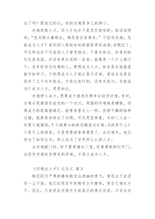 《逆境出人才》议论文.docx