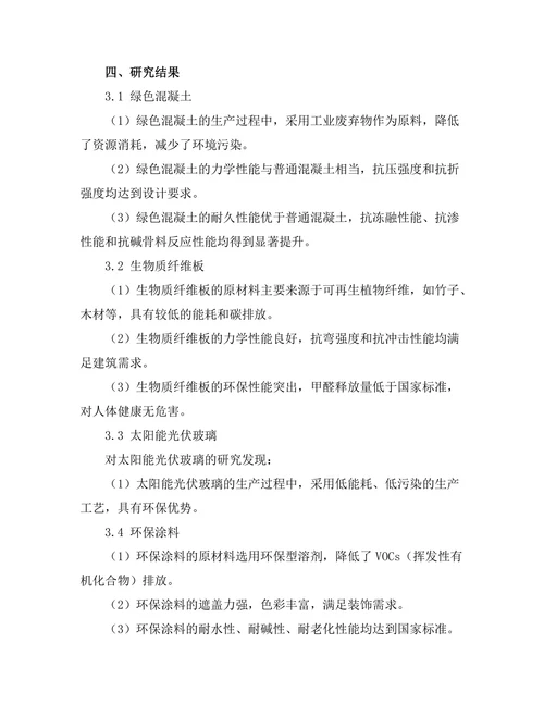 环境友好型建筑材料的开发与应用