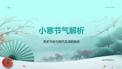 小寒节气解析