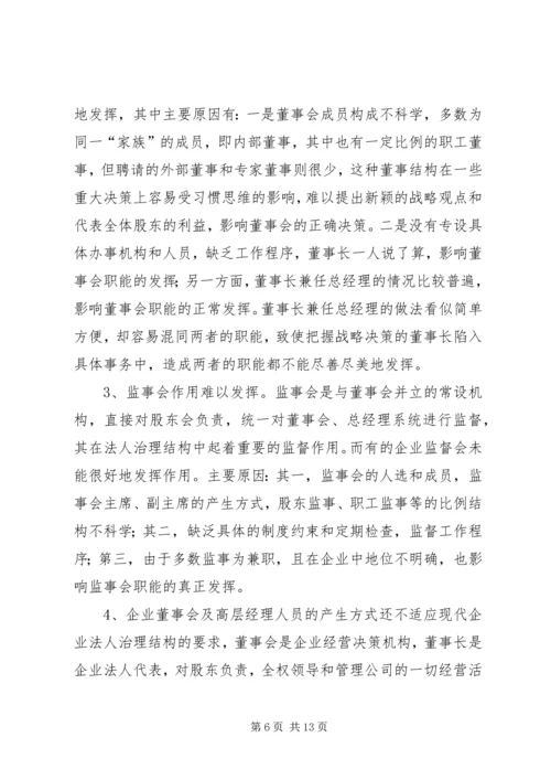 企业法人治理结构存在的问题和完善对策.docx