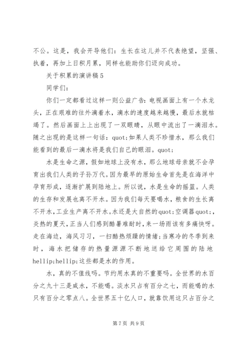 关于积累的演讲稿范文.docx