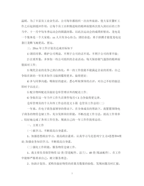 精编之仓库管理员的个人年终工作总结范文5篇仓管员工作总结.docx