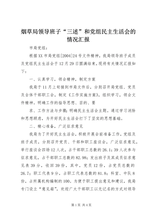 烟草局领导班子“三述”和党组民主生活会的情况汇报 (8).docx