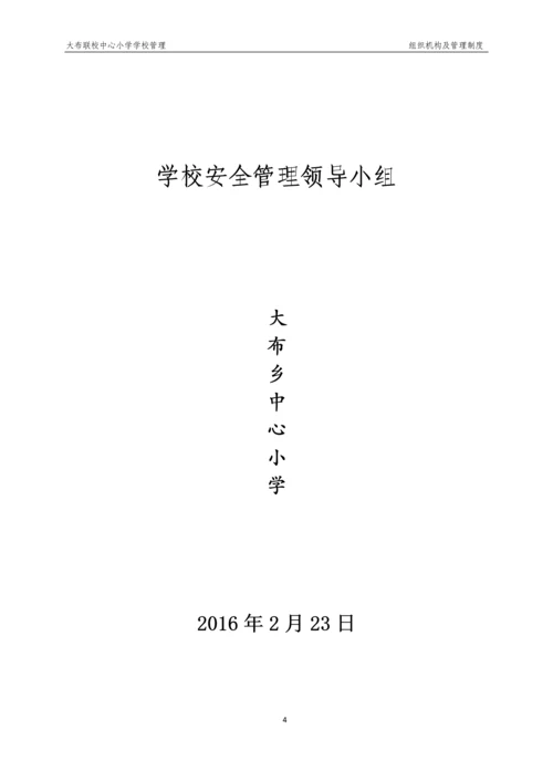 xx小学学校管理组织机构及管理制度.docx