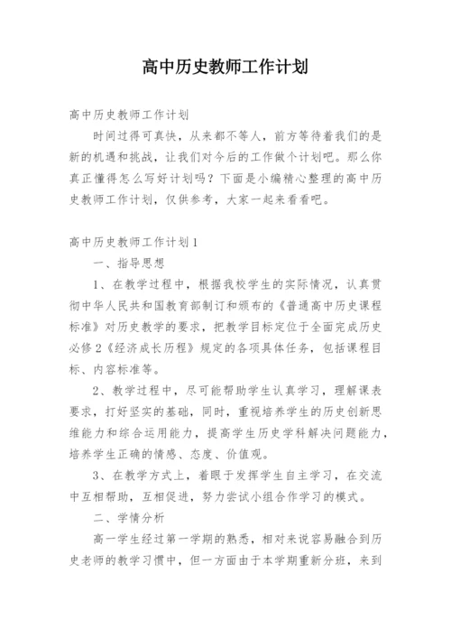 高中历史教师工作计划.docx