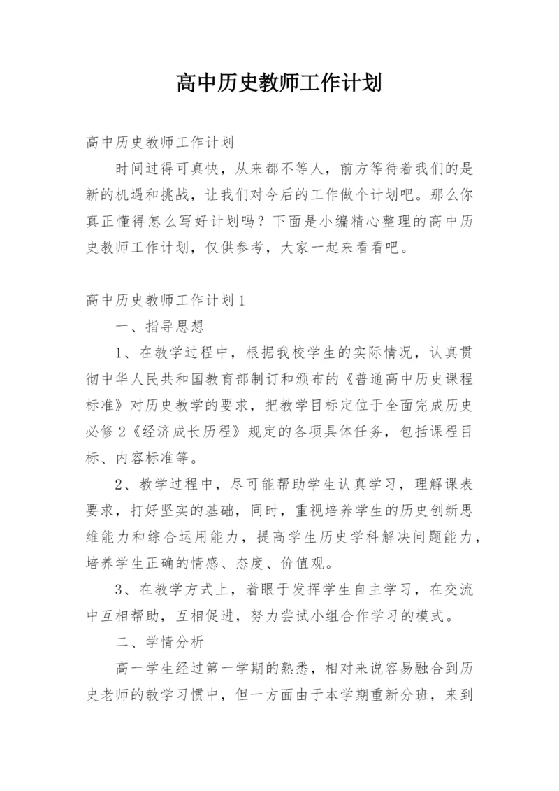 高中历史教师工作计划.docx