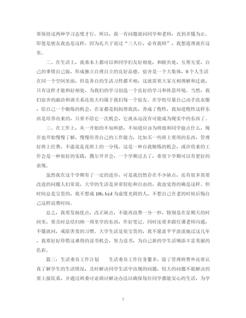 精编之生活委员工作计划的范文.docx