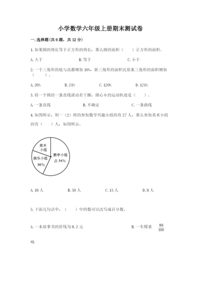 小学数学六年级上册期末测试卷及参考答案（b卷）.docx