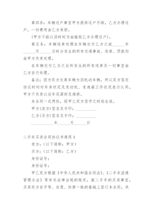 二手车买卖合同协议书_1.docx