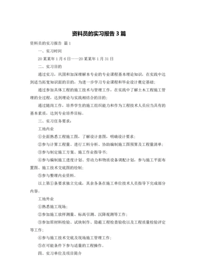 资料员的实习报告3篇.docx