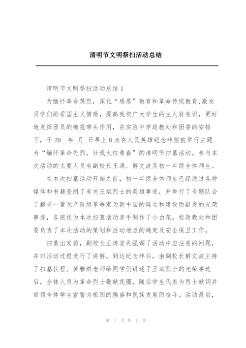 清明节文明祭扫活动总结.docx