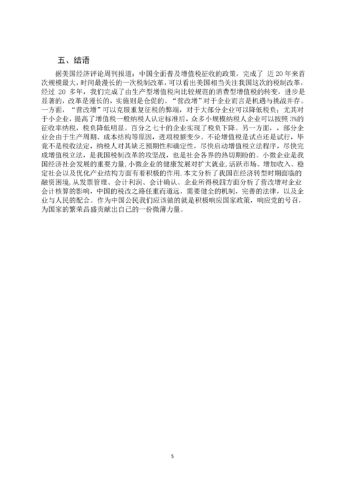 会计学毕业论文设计-营改增对会计核算的影响.docx