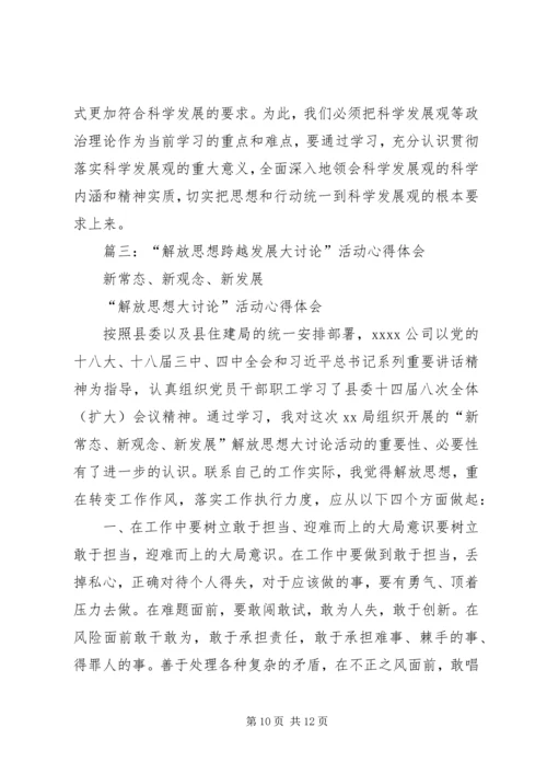 解放思想大讨论活动心得体会 (10).docx