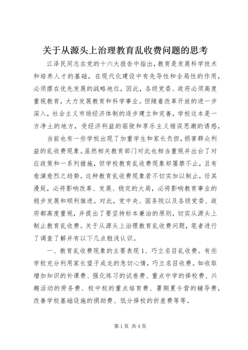 关于从源头上治理教育乱收费问题的思考 (5).docx