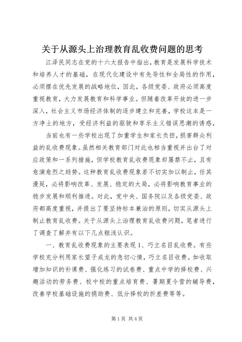 关于从源头上治理教育乱收费问题的思考 (5).docx