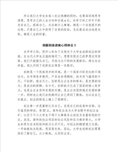 创新创业讲座心得体会