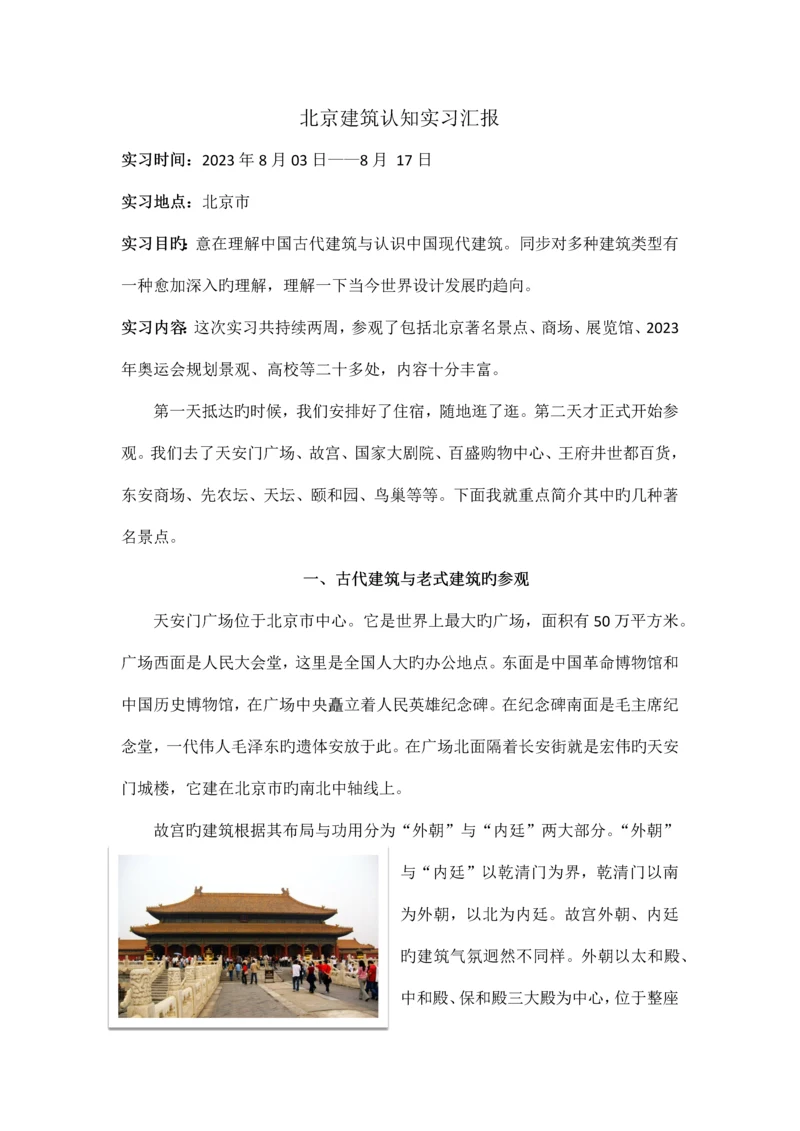 北京建筑认知实习报告.docx