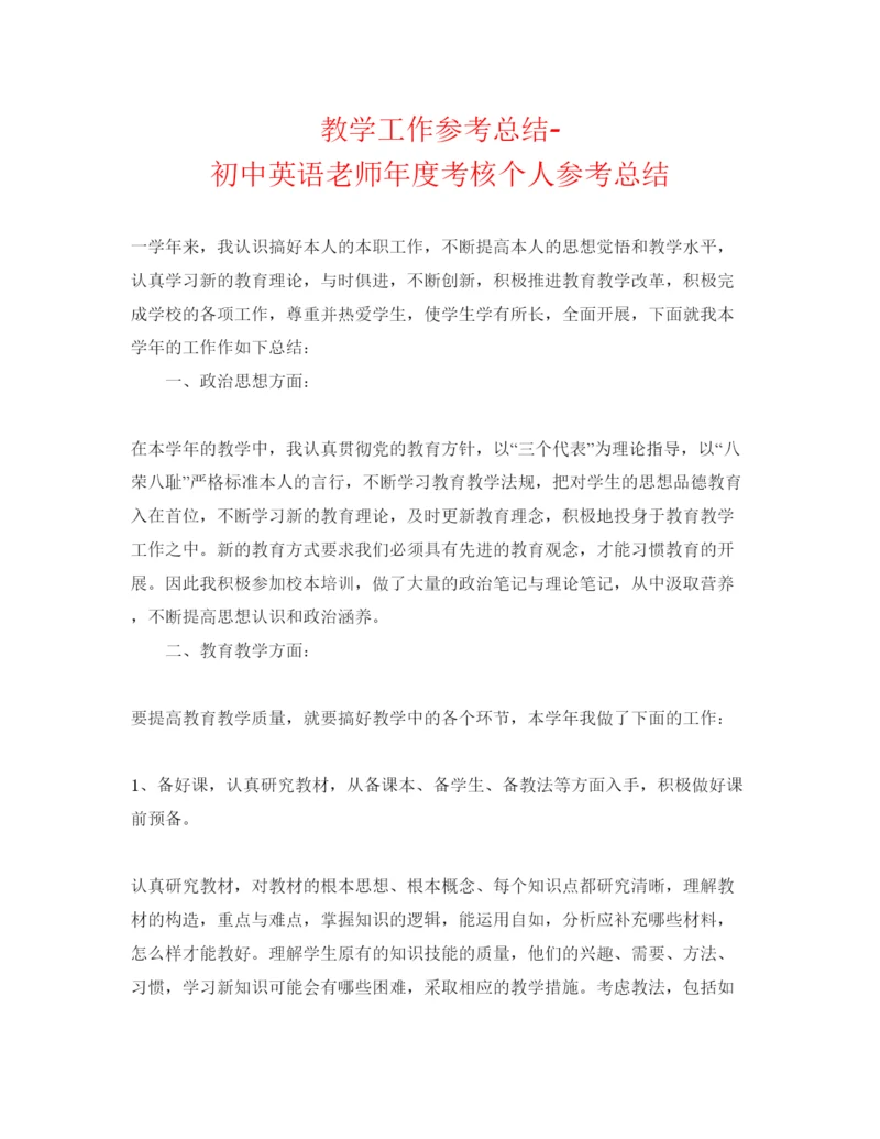 【精编】教学工作参考总结初中英语教师年度考核个人参考总结.docx