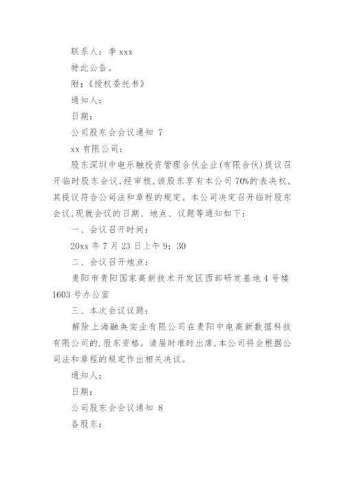 公司股东会会议通知.docx