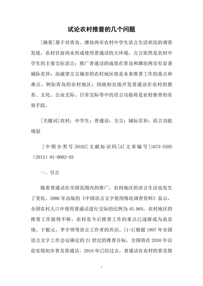 试论农村推普的几个问题