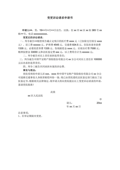 变更诉讼请求申请书