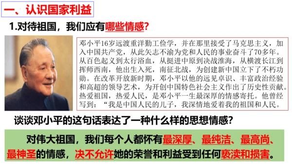 【新课标】8.1 国家好大家才会好 课件（24张ppt）【2023新教材】