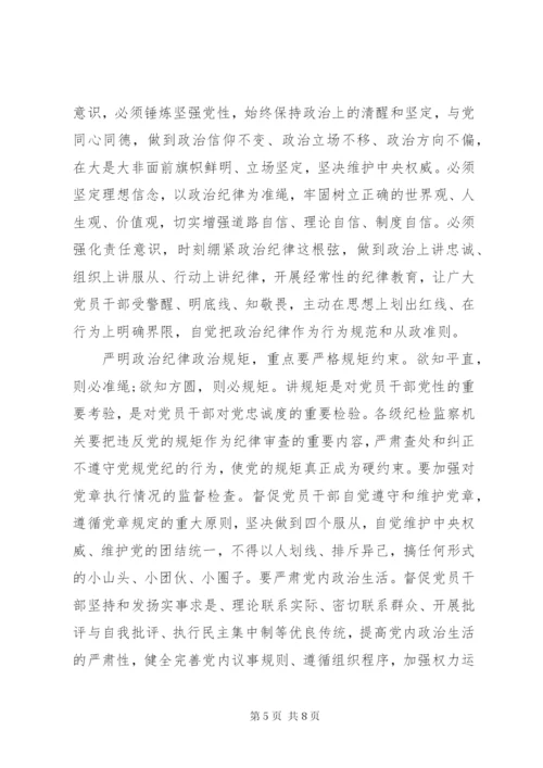 严明党的政治纪律和政治规矩心得体会3篇.docx