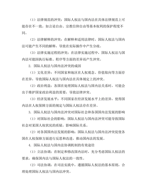 国际人权法与国内法的冲突与协调机制研究