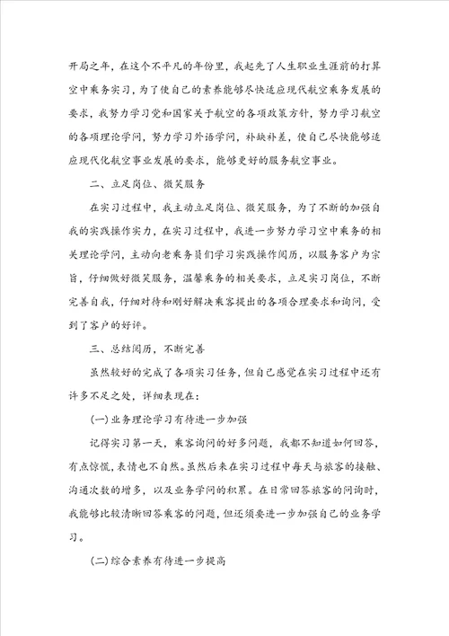 航空公司实习心得体会800字