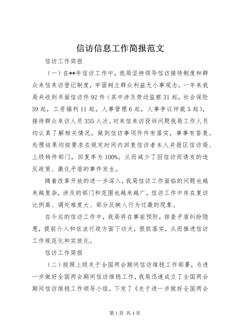 信访信息工作简报范文.docx