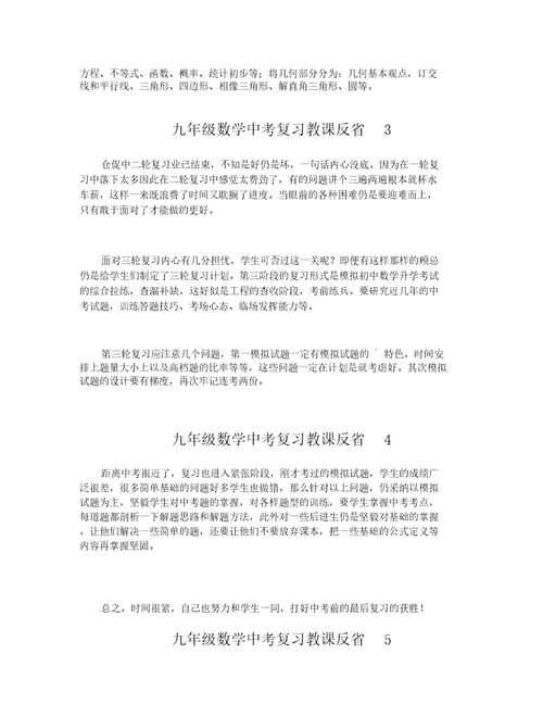 九年级数学中考复习教学反思