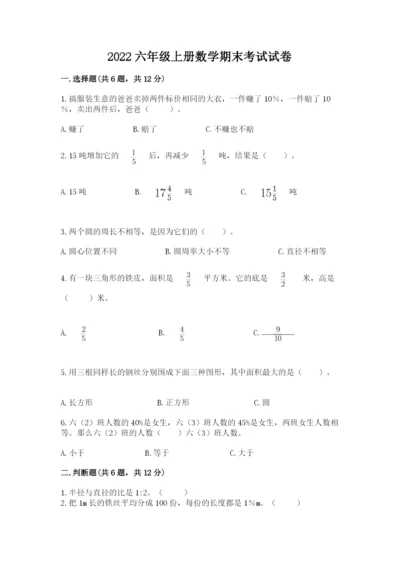 2022六年级上册数学期末考试试卷【必刷】.docx