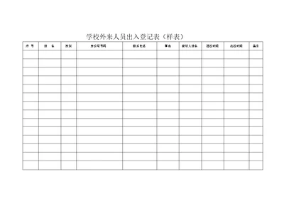 学校外来人员出入登记表