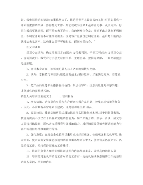 精编之销售人员培训计划范文.docx