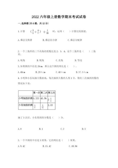 2022六年级上册数学期末考试试卷及参考答案（综合卷）.docx