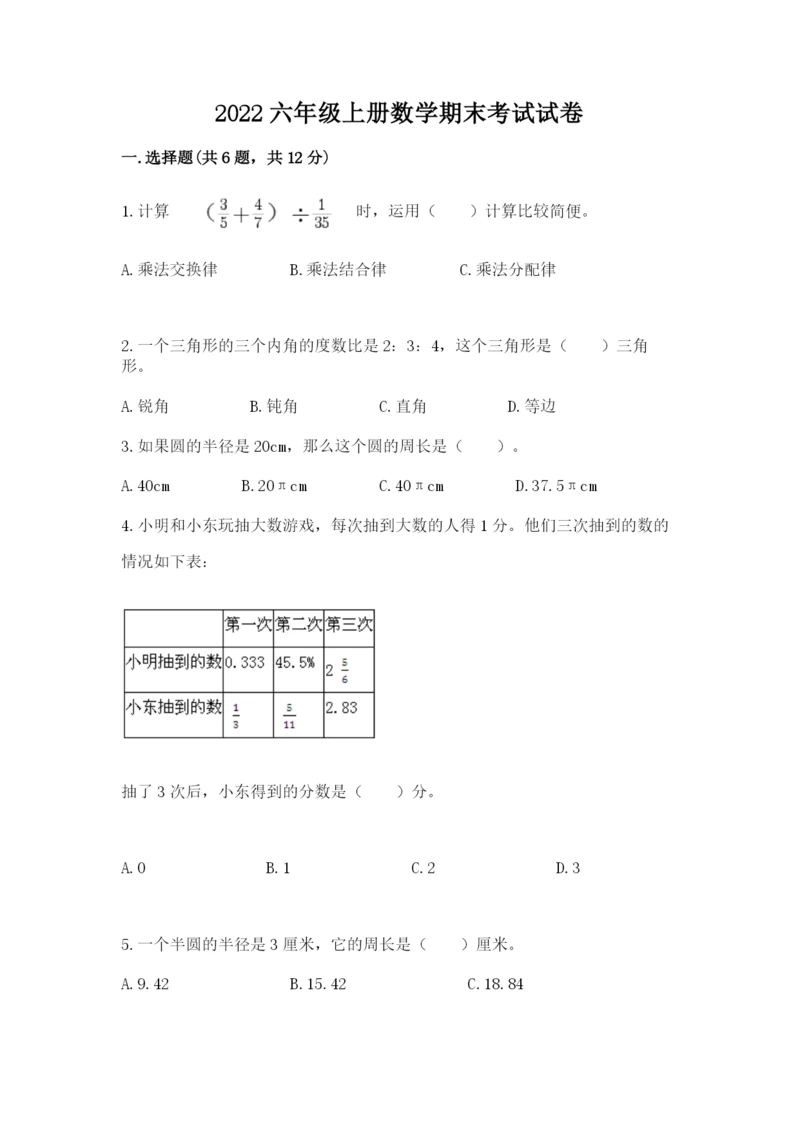 2022六年级上册数学期末考试试卷及参考答案（综合卷）.docx