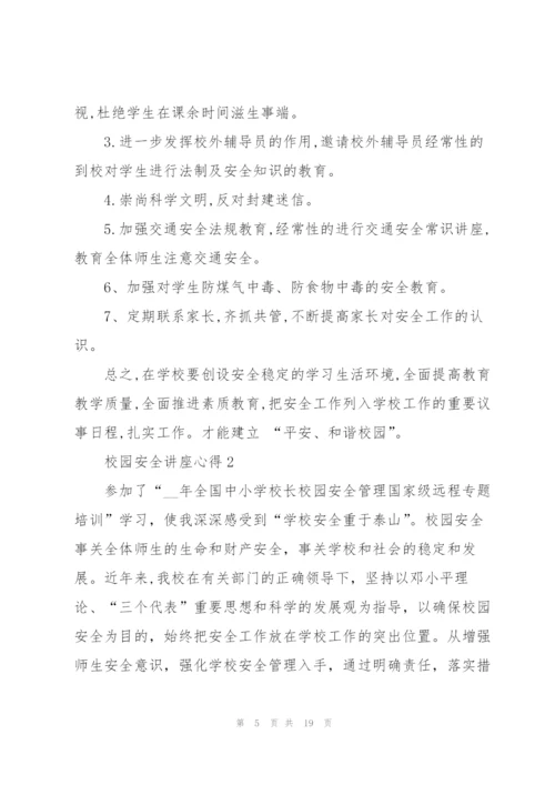 校园安全讲座心得5篇.docx