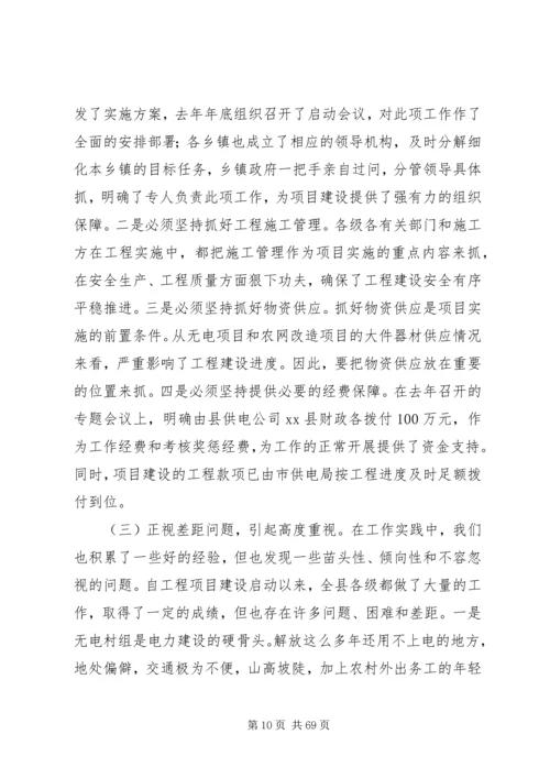 县农村电力建设和农村网改造推进会讲话稿精编.docx