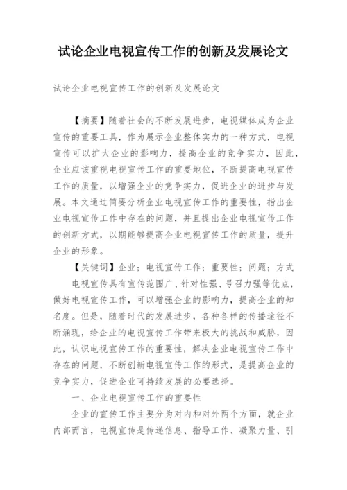 试论企业电视宣传工作的创新及发展论文.docx