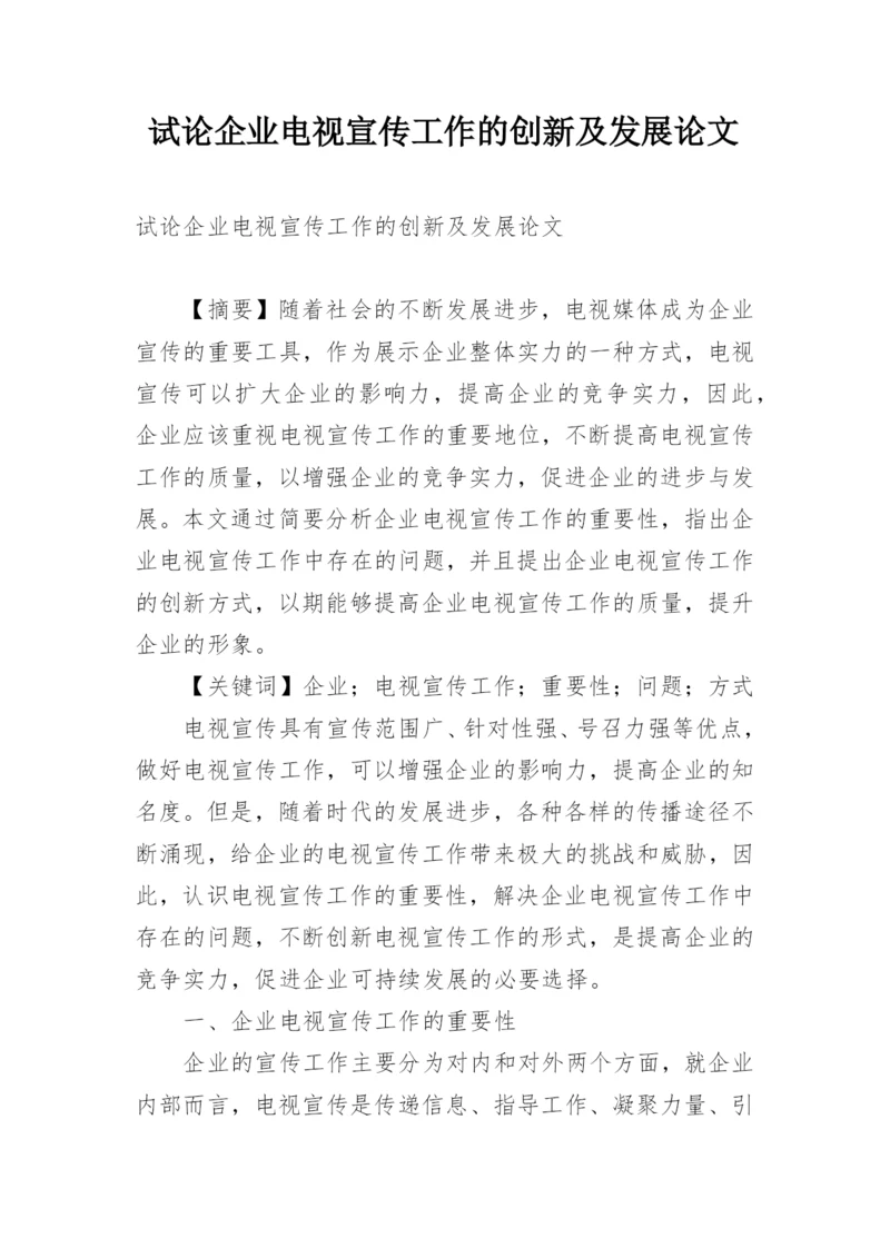 试论企业电视宣传工作的创新及发展论文.docx