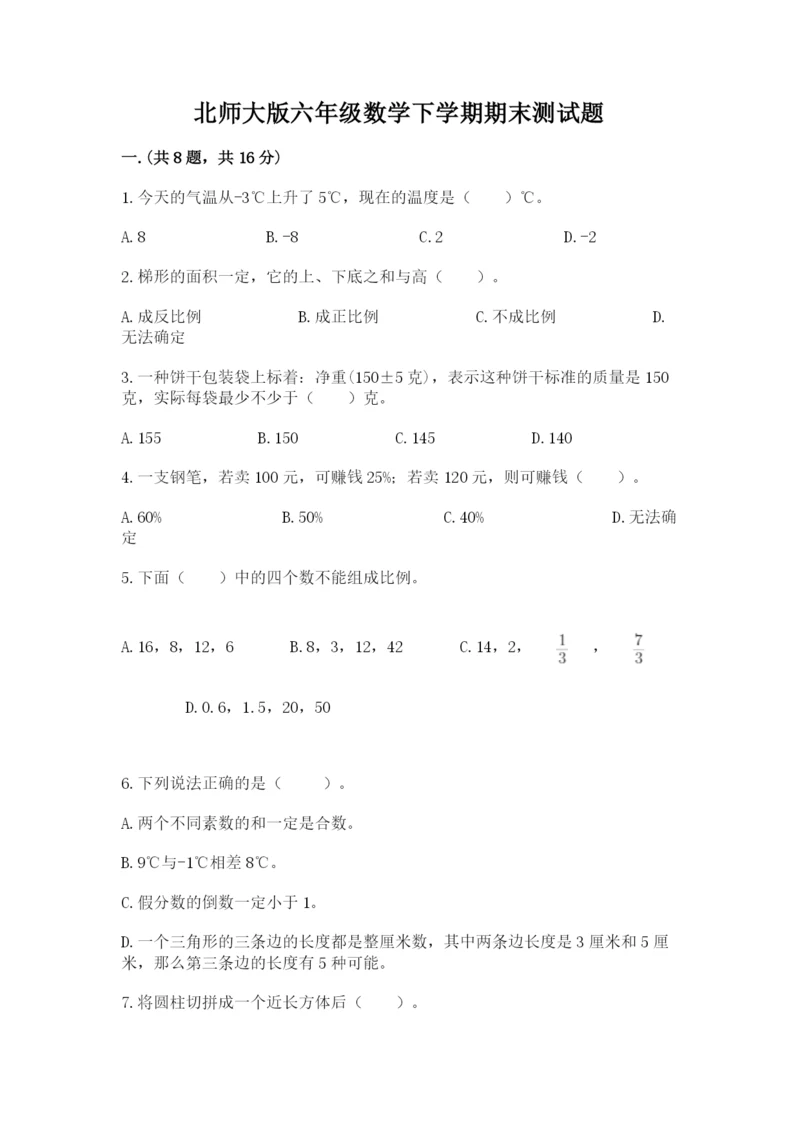 北师大版六年级数学下学期期末测试题及完整答案（夺冠系列）.docx