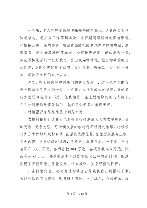 村镇银行年终总结及计划范例.docx