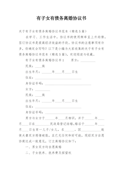 有子女有债务离婚协议书_1.docx