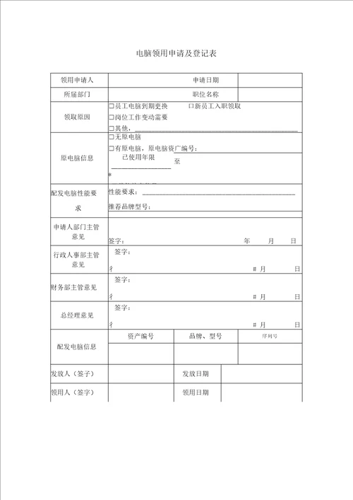电脑领用申请及登记表