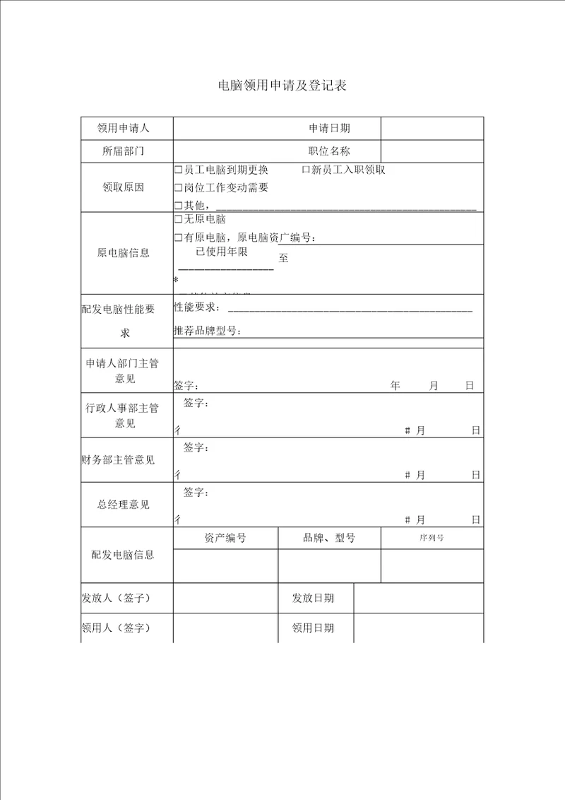 电脑领用申请及登记表