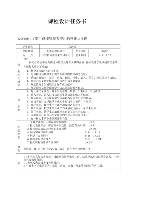 C语言程序设计学生成绩基础管理系统优质课程设计基础报告.docx