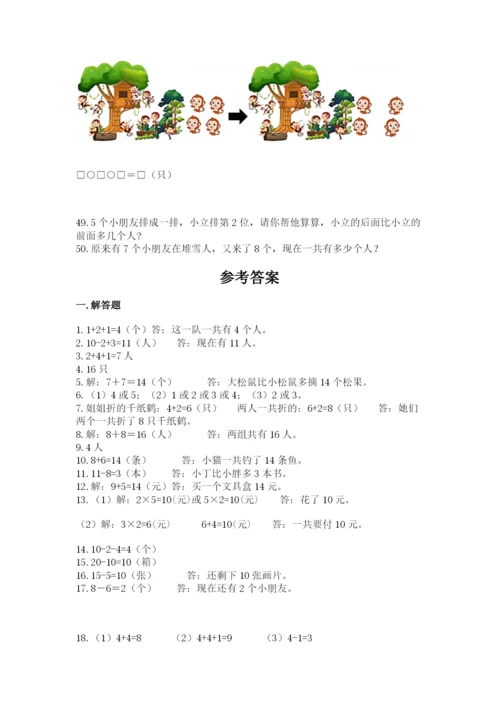 一年级上册数学解决问题50道（综合卷）.docx