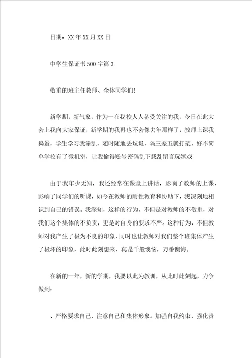 中学生保证书500字