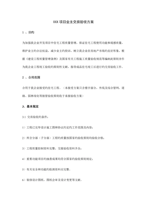 项目业主验收方案.docx